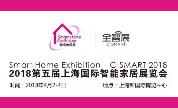 【活動訊息】2018上海國際智能家居展覽會C-SMART