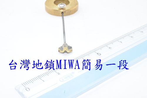 台灣地鎖MIWA簡易一段