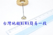 台灣地鎖MIWA簡易一段